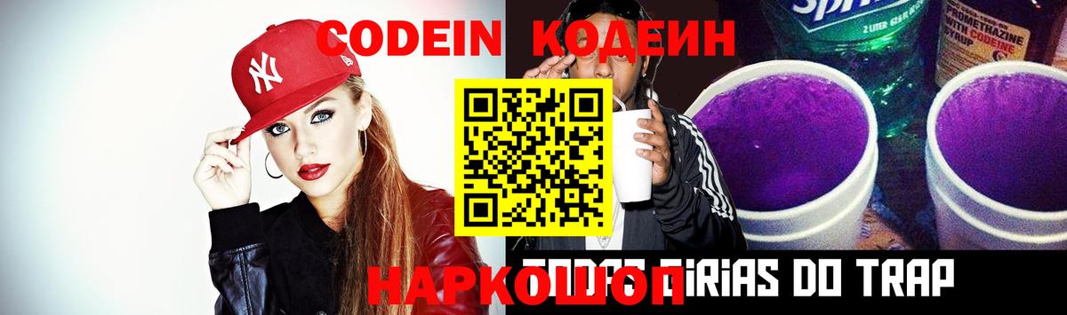 Георгиевск  Кодеин Purple Drank  Вход с VPN  Кодеиновый сироп Lean Purple Drank 